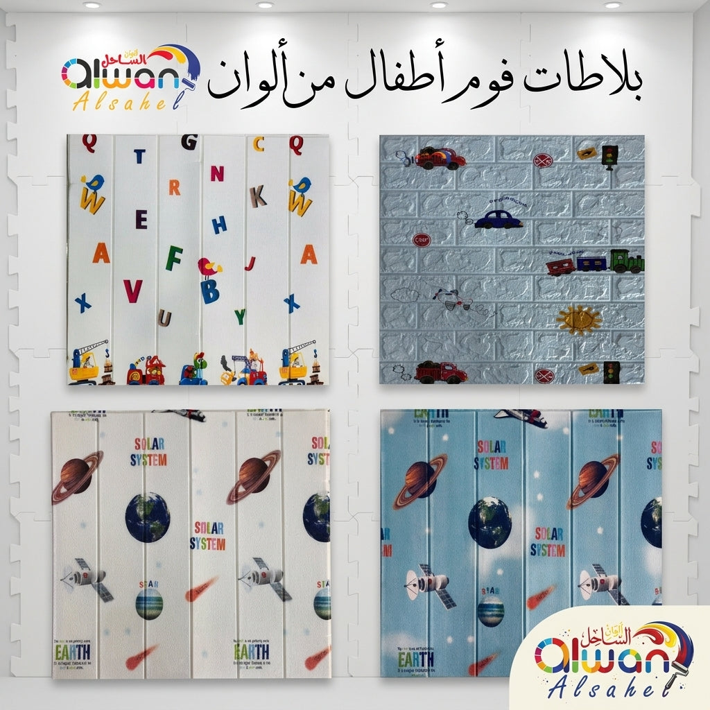 بلاطات فوم أطفال