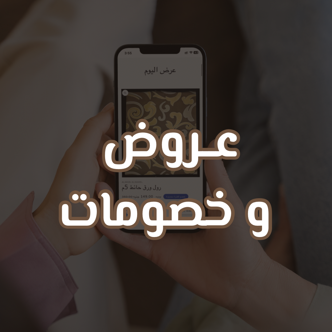 عروض و خصومات