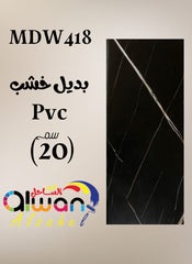 بديل خشب PVC فلات 20سم – أسود – كود MDW418