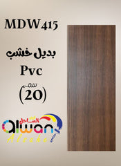 بديل خشب PVC فلات 20سم – بني – كود MDW415