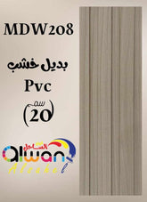 لوح بديل خشب كافيه 208