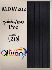 لوح بديل خشب أسود 202