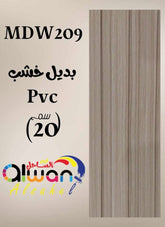 لوح بديل خشب كافيه 209