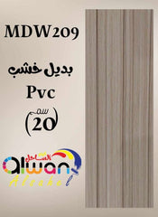 لوح بديل خشب كافيه 209