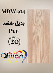 بديل خشب PVC فلات 20سم – بيج – كود MDW404