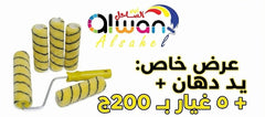 عرض رولة دهان + 5 غيار ب 200ج