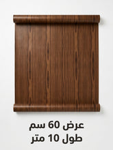 رول استيكر لاصق معتم خشبي بني 60 سم * 10 متر