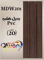 لوح بديل خشب بني 201