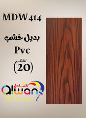 Flat PVC wood-effect panel — 20 cm – brown – code MDW414