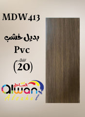 بديل خشب PVC فلات 20سم – بني – كود MDW413