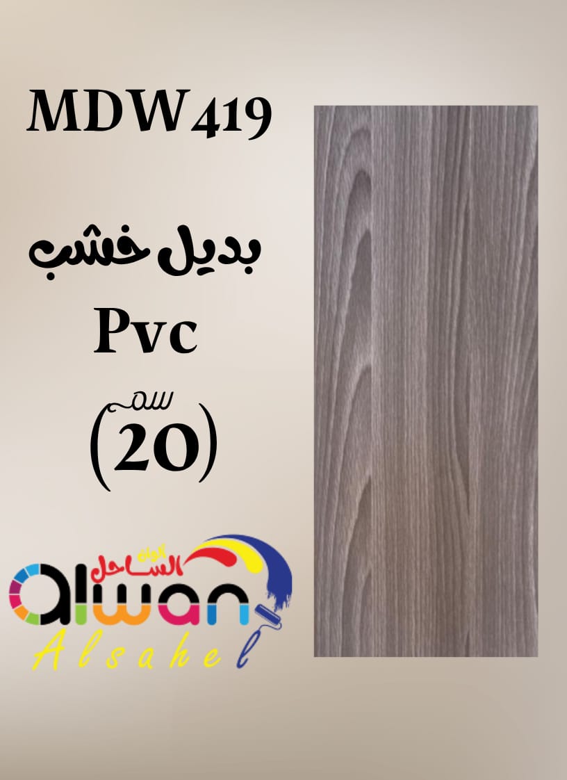 بديل خشب PVC فلات 20سم