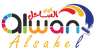 Alwan Alsahel logo