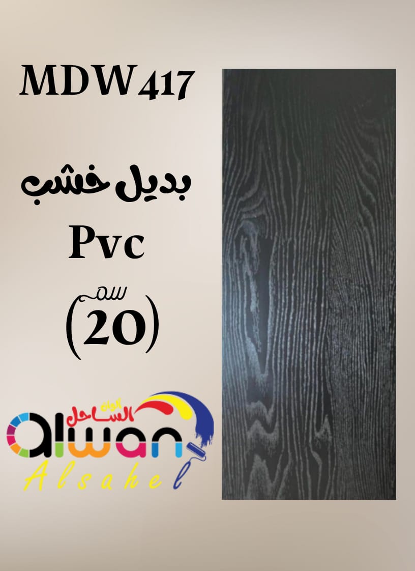 بديل خشب PVC فلات 20سم
