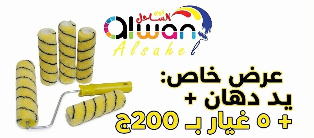 عرض رولة دهان + 5 غيار ب 200ج