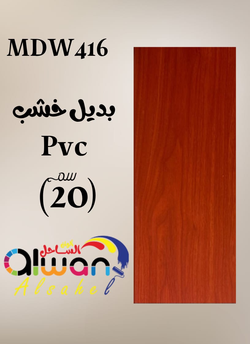 بديل خشب PVC فلات 20سم