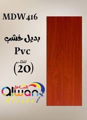 بديل خشب PVC فلات 20سم