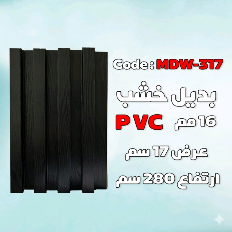 بديل الخشب – أسود – كود MDW-317