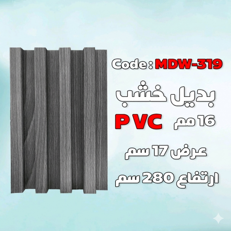 بديل الخشب – رمادي – كود MDW-319