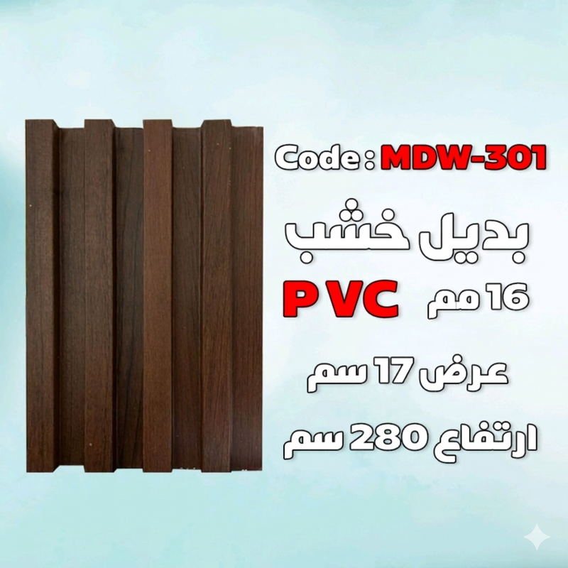 بديل الخشب – بني – كود 301