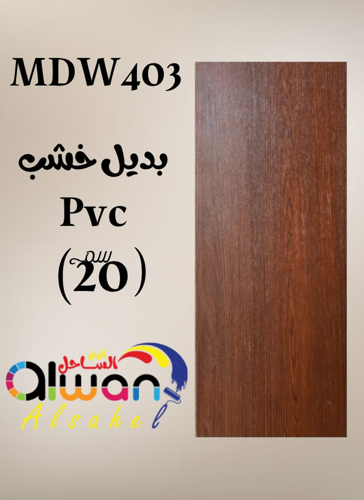 بديل خشب PVC فلات 20سم