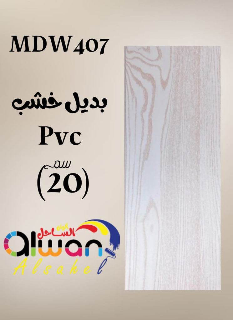 بديل خشب PVC فلات 20سم